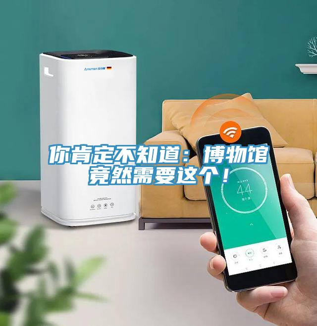 你肯定不知道：博物館竟然需要這個(gè)！