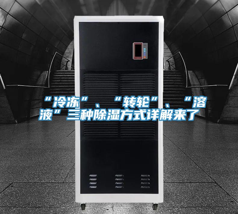 “冷凍”、“轉(zhuǎn)輪”、“溶液”三種除濕方式詳解來(lái)了