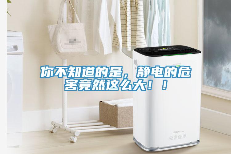 你不知道的是，靜電的危害竟然這么大！！