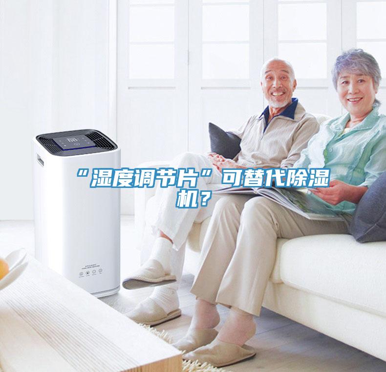 “濕度調(diào)節(jié)片”可替代除濕機(jī)？