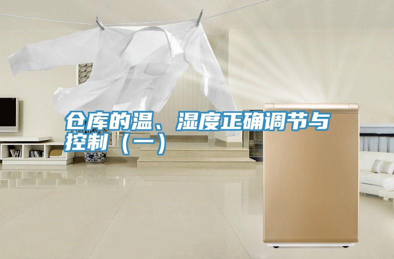 倉(cāng)庫(kù)的溫、濕度正確調(diào)節(jié)與控制（一）