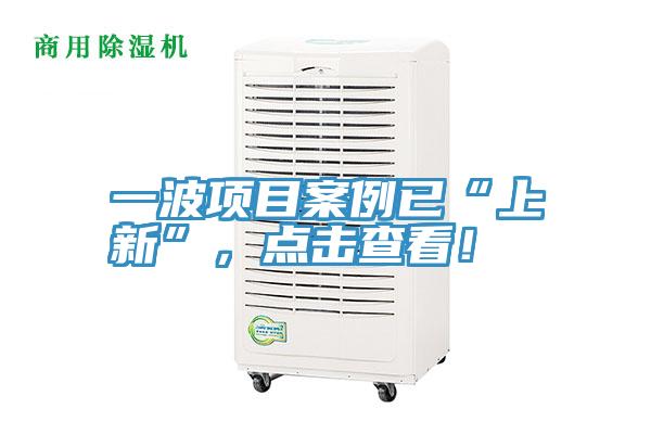 一波項(xiàng)目案例已“上新”，點(diǎn)擊查看！