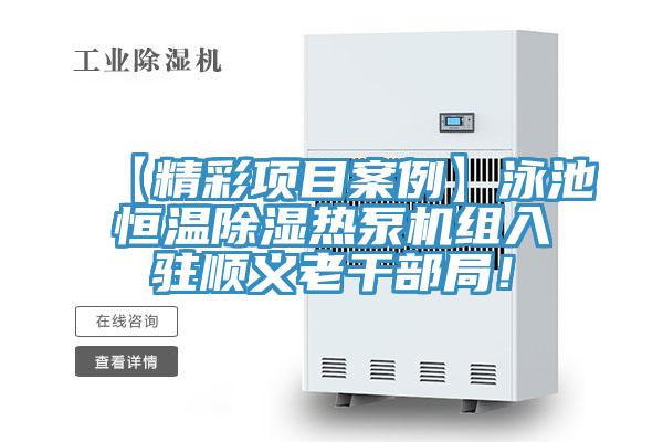 【精彩項目案例】泳池恒溫除濕熱泵機(jī)組入駐順義老干部局！