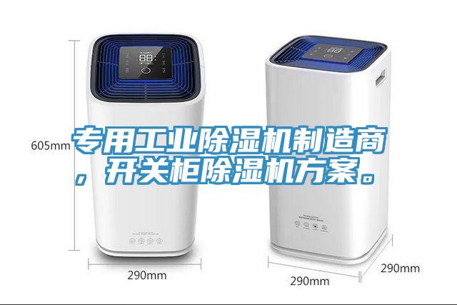 專用工業(yè)除濕機(jī)制造商，開關(guān)柜除濕機(jī)方案。
