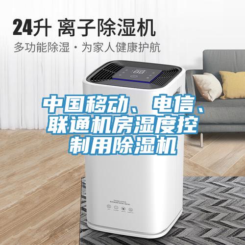 中國移動、電信、聯(lián)通機房濕度控制用除濕機