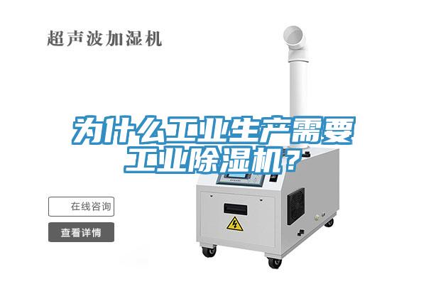 為什么工業(yè)生產(chǎn)需要工業(yè)除濕機？