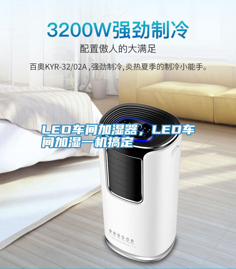LED車間加濕器，LED車間加濕一機(jī)搞定