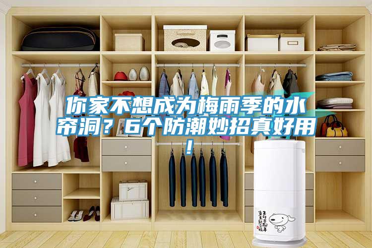 你家不想成為梅雨季的水簾洞？6個(gè)防潮妙招真好用！