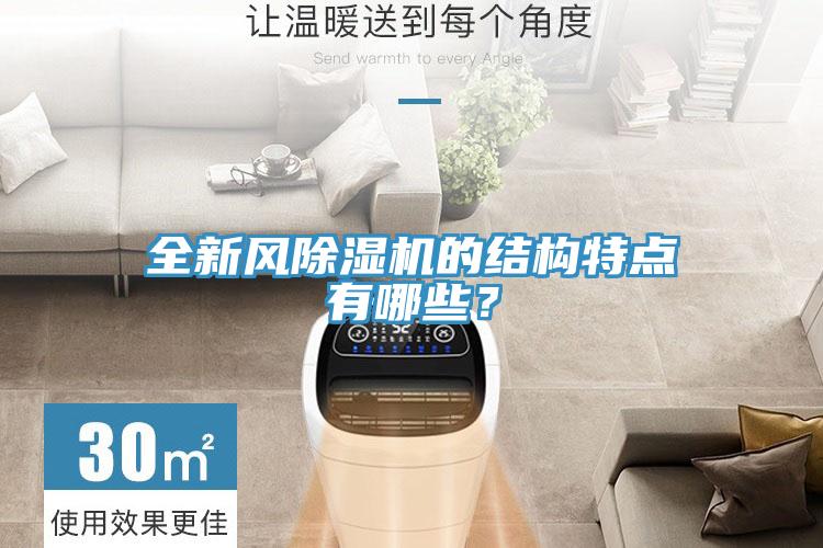 全新風(fēng)除濕機(jī)的結(jié)構(gòu)特點(diǎn)有哪些？