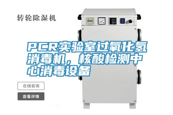 PCR實(shí)驗(yàn)室過氧化氫消毒機(jī)，核酸檢測中心消毒設(shè)備