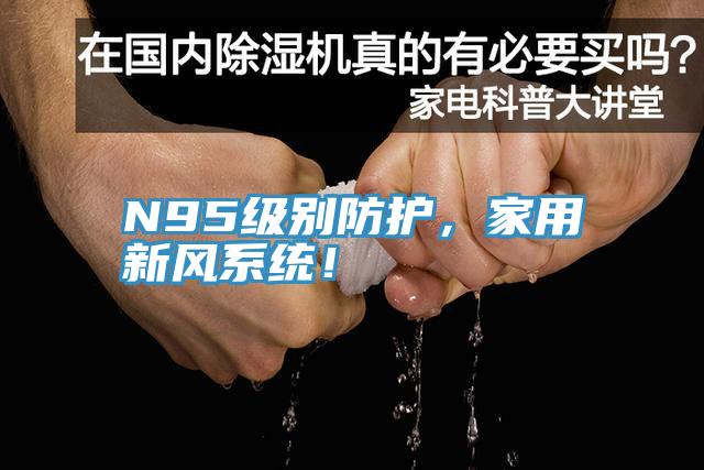 N95級別防護(hù)，家用新風(fēng)系統(tǒng)！