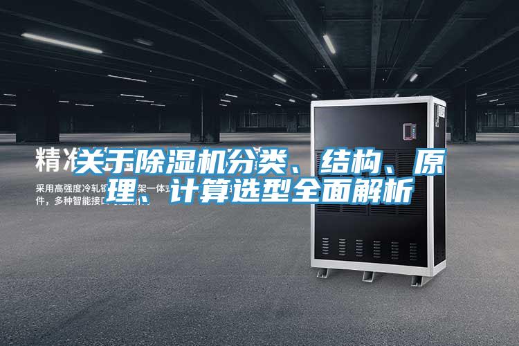 關(guān)于除濕機分類、結(jié)構(gòu)、原理、計算選型全面解析