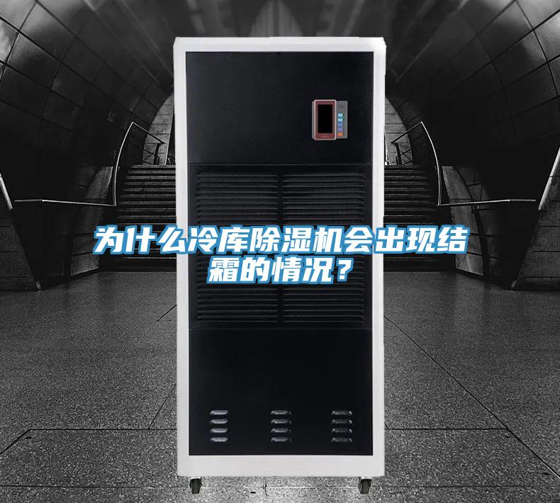 為什么冷庫(kù)除濕機(jī)會(huì)出現(xiàn)結(jié)霜的情況？