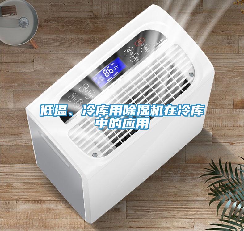 低溫、冷庫(kù)用除濕機(jī)在冷庫(kù)中的應(yīng)用