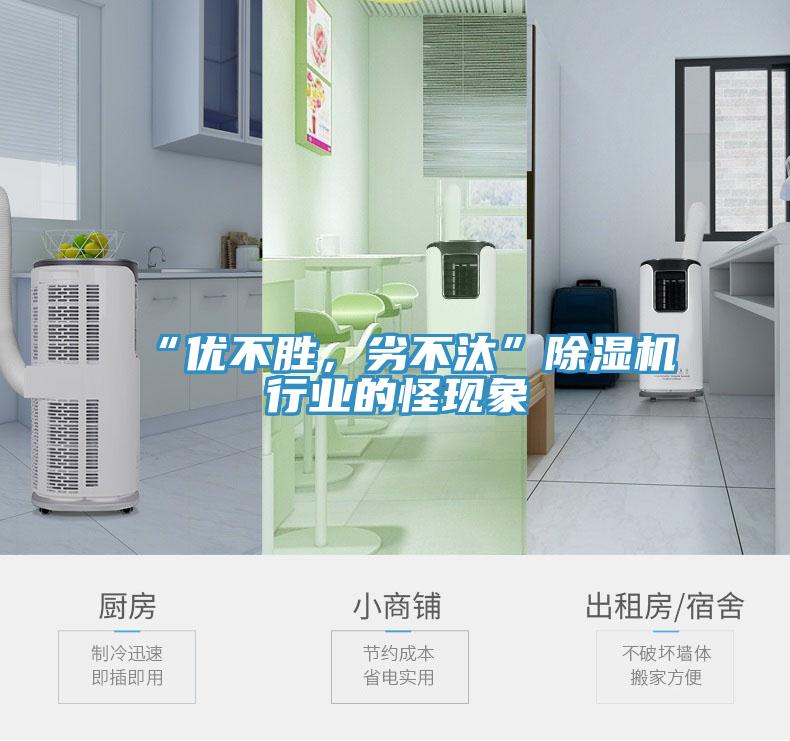 “優(yōu)不勝，劣不汰”除濕機(jī)行業(yè)的怪現(xiàn)象