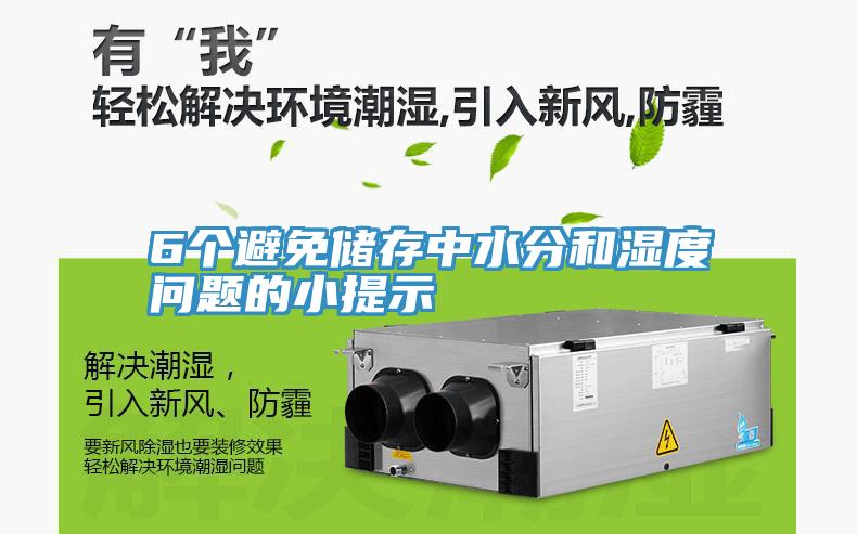 6個(gè)避免儲存中水分和濕度問題的小提示
