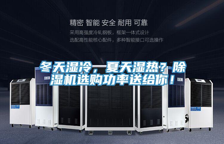 冬天濕冷，夏天濕熱？除濕機選購功率送給你！