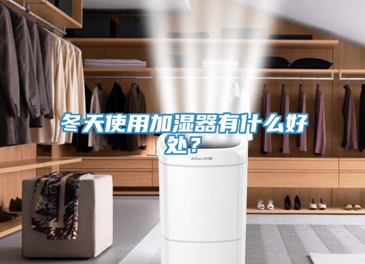 冬天使用加濕器有什么好處？