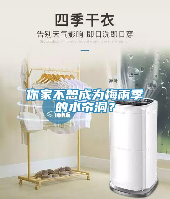 你家不想成為梅雨季的水簾洞？