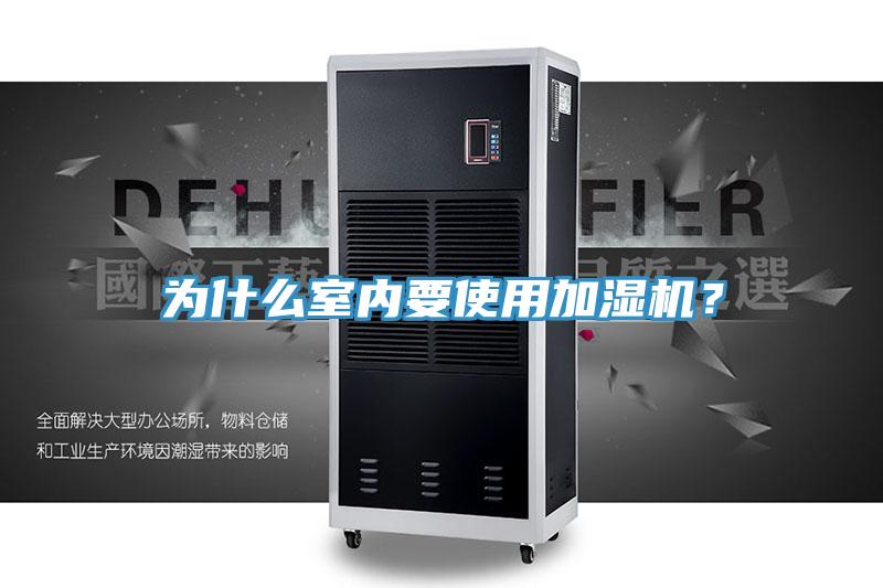 為什么室內(nèi)要使用加濕機(jī)？