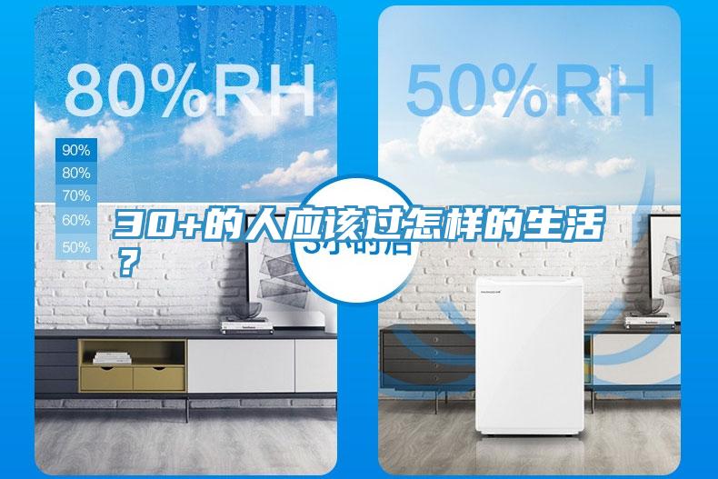 30+的人應(yīng)該過怎樣的生活？