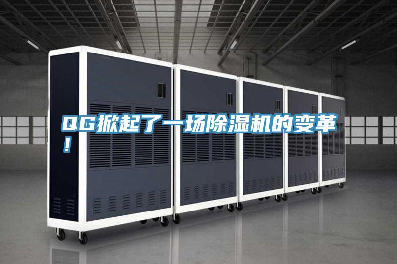 QG掀起了一場除濕機(jī)的變革！
