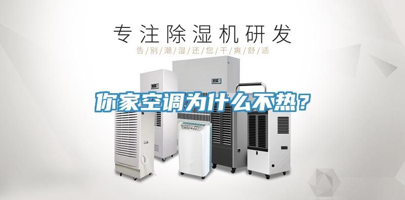 你家空調(diào)為什么不熱？