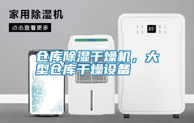倉(cāng)庫(kù)除濕干燥機(jī)，大型倉(cāng)庫(kù)干燥設(shè)備