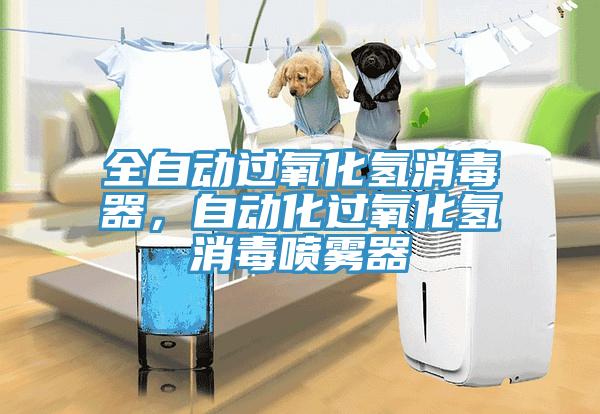 全自動(dòng)過(guò)氧化氫消毒器，自動(dòng)化過(guò)氧化氫消毒噴霧器