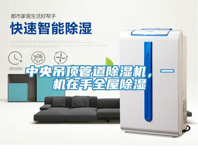 中央吊頂管道除濕機，一機在手全屋除濕