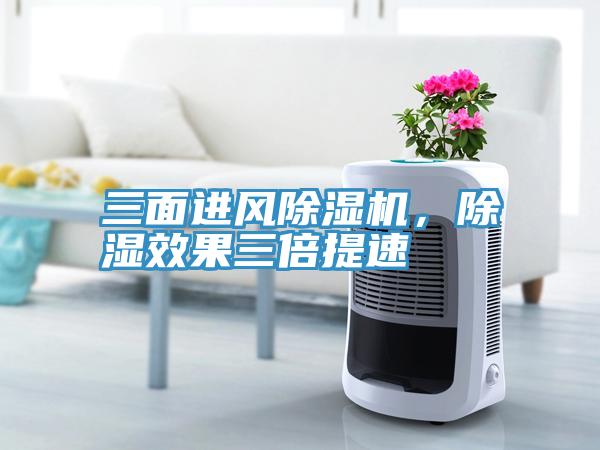 三面進(jìn)風(fēng)除濕機(jī)，除濕效果三倍提速