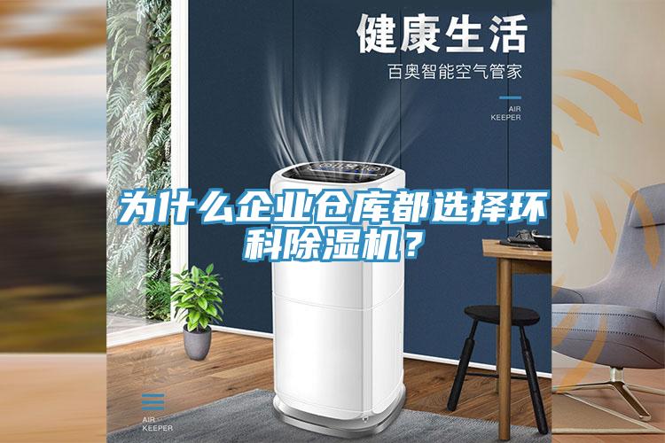 為什么企業(yè)倉庫都選擇環(huán)科除濕機？