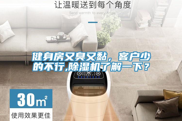 健身房又臭又黏，客戶少的不行,除濕機了解一下？