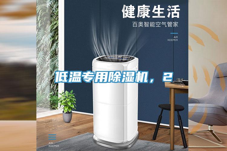 低溫專用除濕機(jī)，2