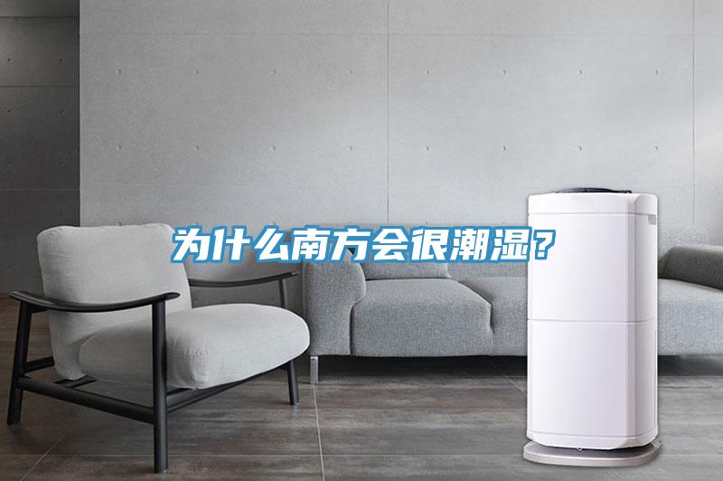 為什么南方會(huì)很潮濕？