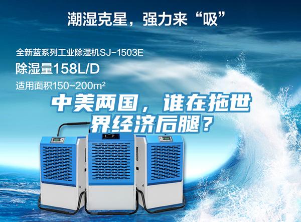 中美兩國，誰在拖世界經濟后腿？