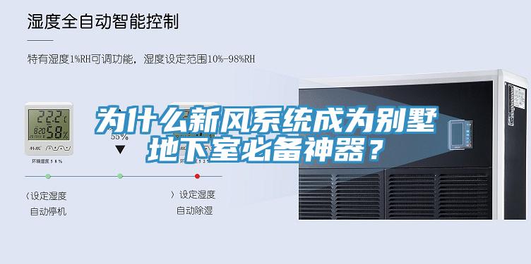 為什么新風(fēng)系統(tǒng)成為別墅地下室必備神器？