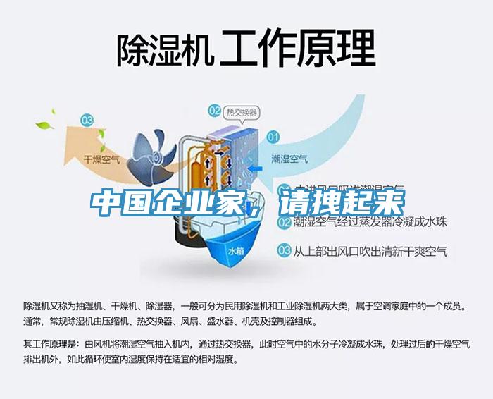 中國(guó)企業(yè)家，請(qǐng)拽起來