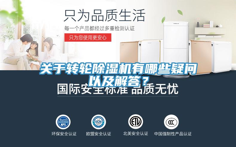 關(guān)于轉(zhuǎn)輪除濕機(jī)有哪些疑問以及解答？