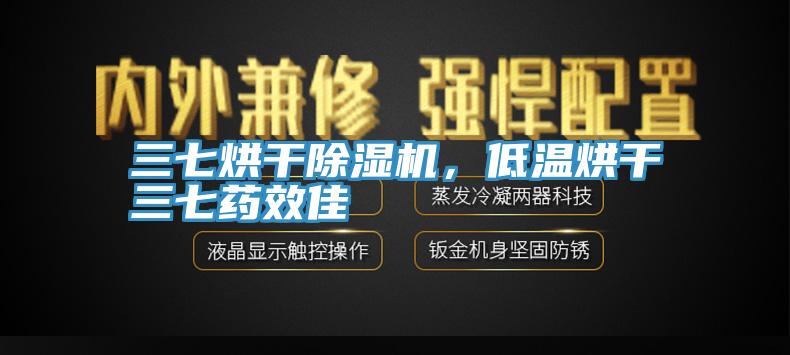 三七烘干除濕機(jī)，低溫烘干三七藥效佳