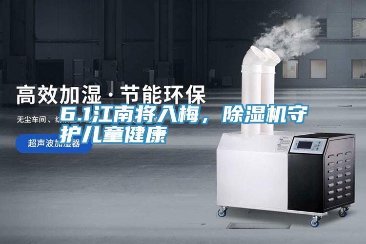 6.1江南將入梅，除濕機(jī)守護(hù)兒童健康