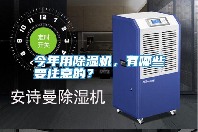 今年用除濕機，有哪些要注意的？
