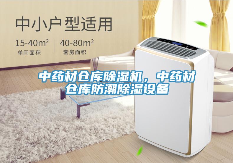 中藥材倉庫除濕機，中藥材倉庫防潮除濕設備