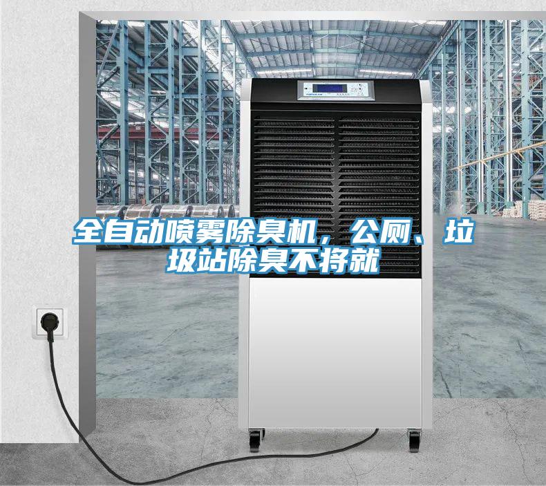 全自動噴霧除臭機，公廁、垃圾站除臭不將就