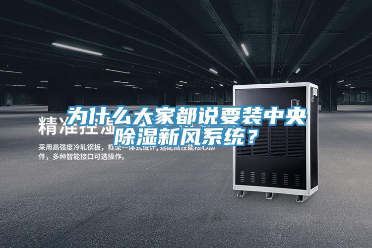為什么大家都說要裝中央除濕新風(fēng)系統(tǒng)？