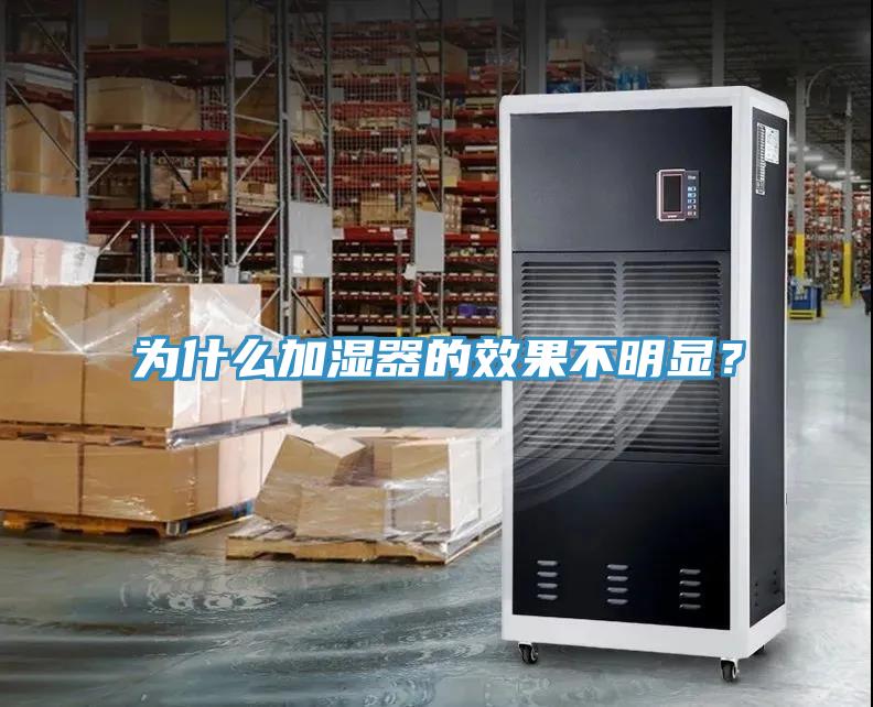 為什么加濕器的效果不明顯？