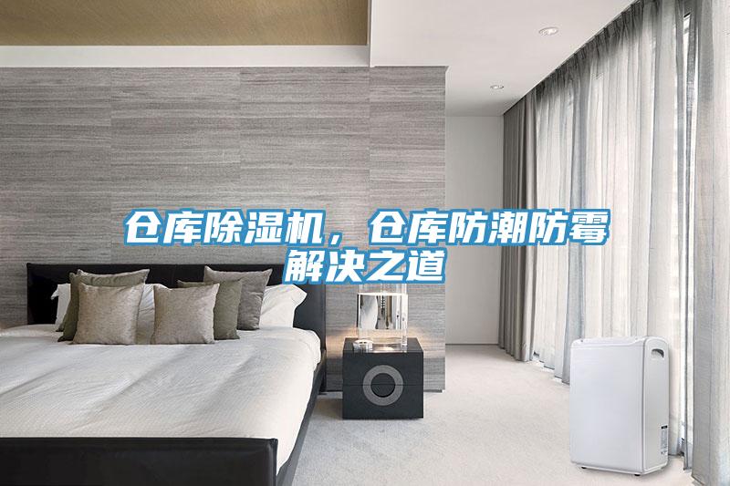倉(cāng)庫(kù)除濕機(jī)，倉(cāng)庫(kù)防潮防霉解決之道