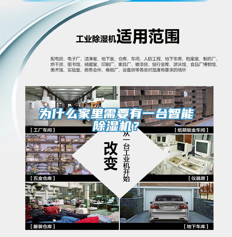 為什么家里需要有一臺智能除濕機(jī)？