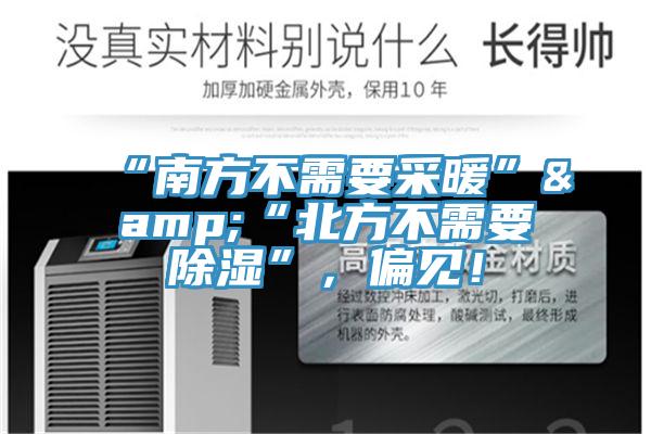 “南方不需要采暖”&“北方不需要除濕”，偏見(jiàn)！