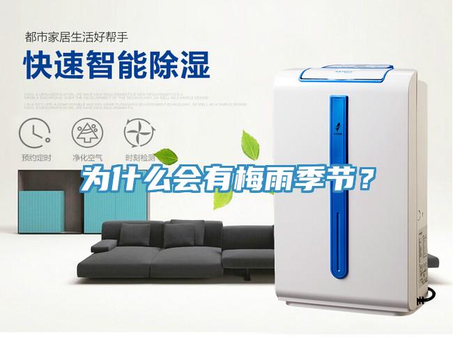 為什么會(huì)有梅雨季節(jié)？